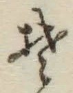 글자 そ