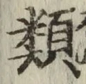글자 類