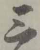 位置定マレル三