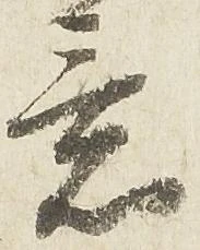 已定位意
