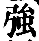 글자 強