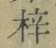 文字梓
