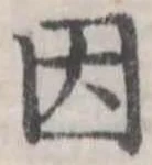 因 위치 확인됨