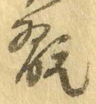 翫 위치 확인됨