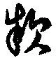 位置定マレル款
