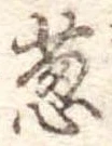 葱 위치 확인됨