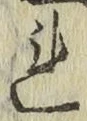 글자 れ