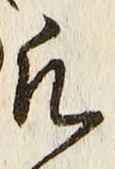 글자 凡
