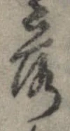 落，已得其位