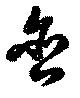 Đã định vị 含