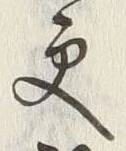 글자 更