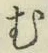 글자 む