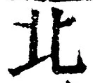 𡨸北