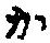글자 か