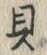 글자 貝