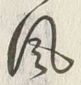 文字風