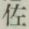 Chữ 佐