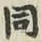 글자 同