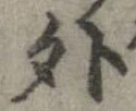 外，已得其位