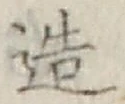 文字造