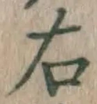 글자 右