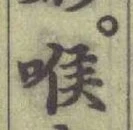 글자 喉