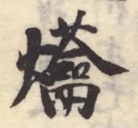𤓝の位置