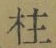 文字柱
