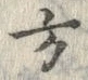 𡨸方