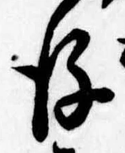 Đã định vị 後