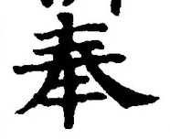 글자 奉