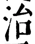 글자 治