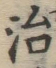 글자 治