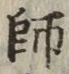 字師