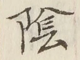 Character 陰