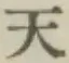 글자 天