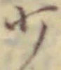 글자 少