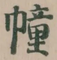 幢の位置