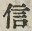 字信