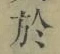 字於