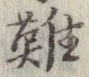 已定位難