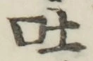 文字吐