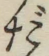 文字だ