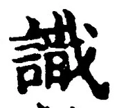글자 識