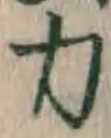 Character 力