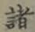 글자 諸