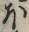 Đã định vị 𛃀