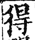 글자 得