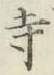Character 寺