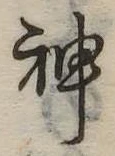 Đã định vị 神